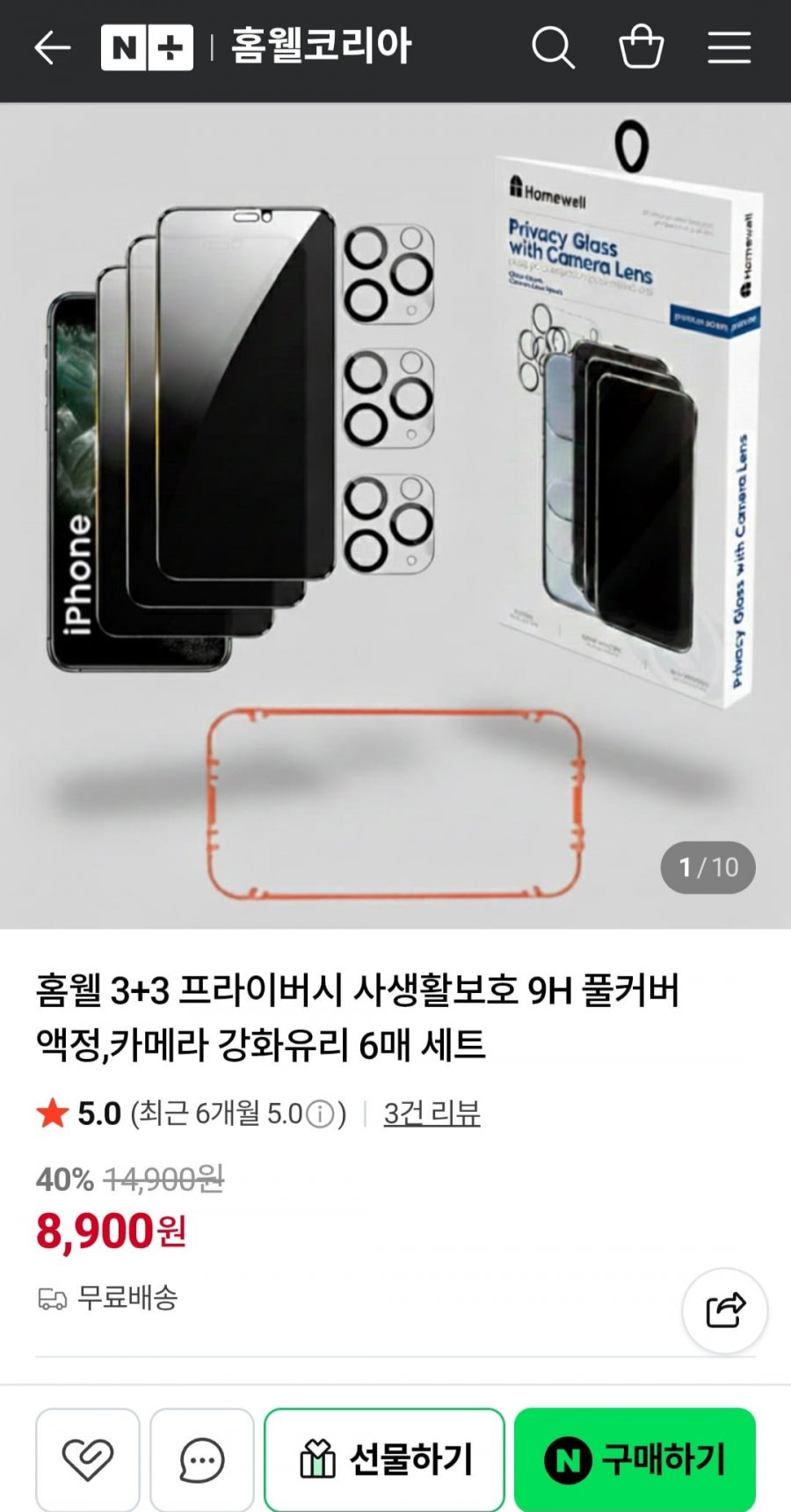 홈웰 3+3 프라이버시 9H 풀커버 강화유리 6매 세트 (8,900원/무배)
