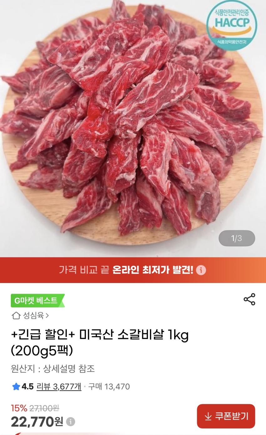 인기글 소갈비살 가격 인하 1kg 22,700원