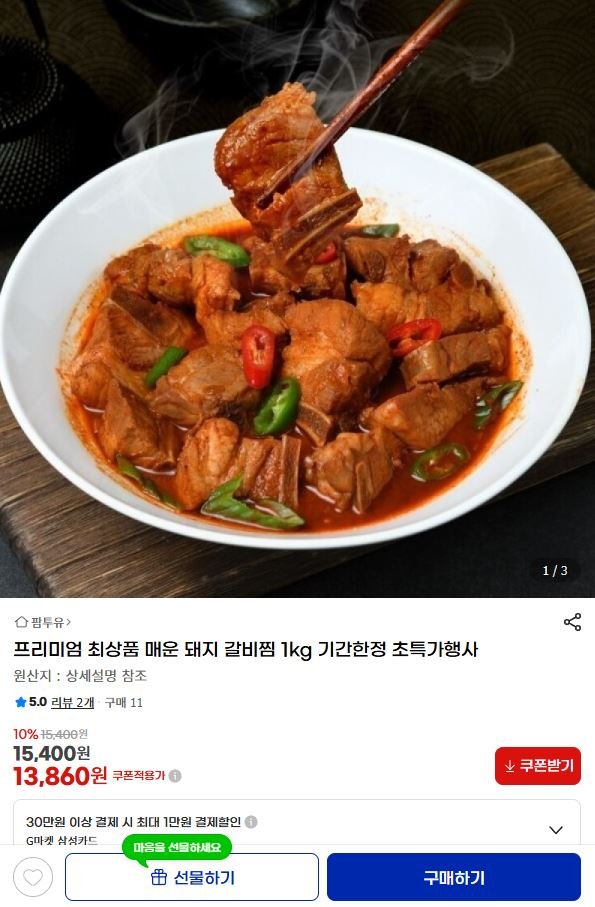 프리미엄 최상품 매운 돼지 갈비찜 1kg (13,860원/무료)