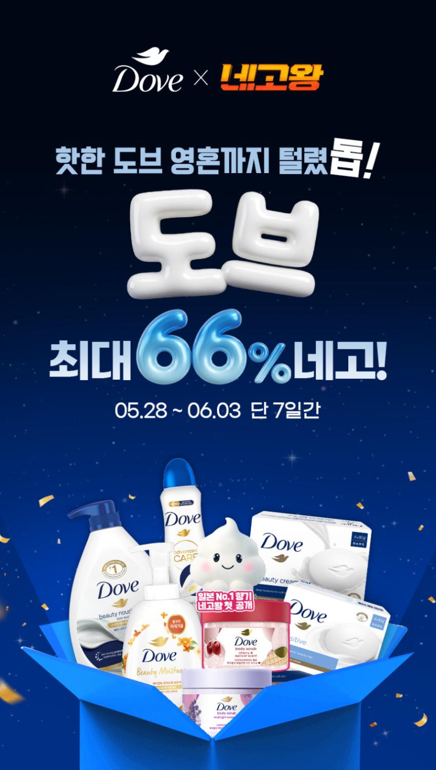 도브 x 네고왕 행사