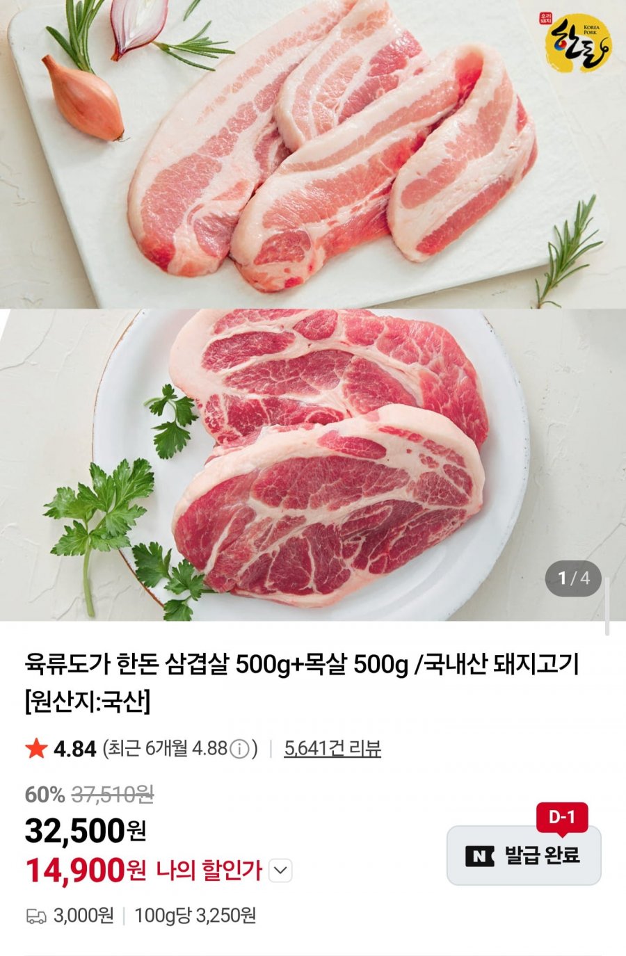 육류도가 한돈 삼겹살 500g + 목살 500g (14,900원/3,000원)