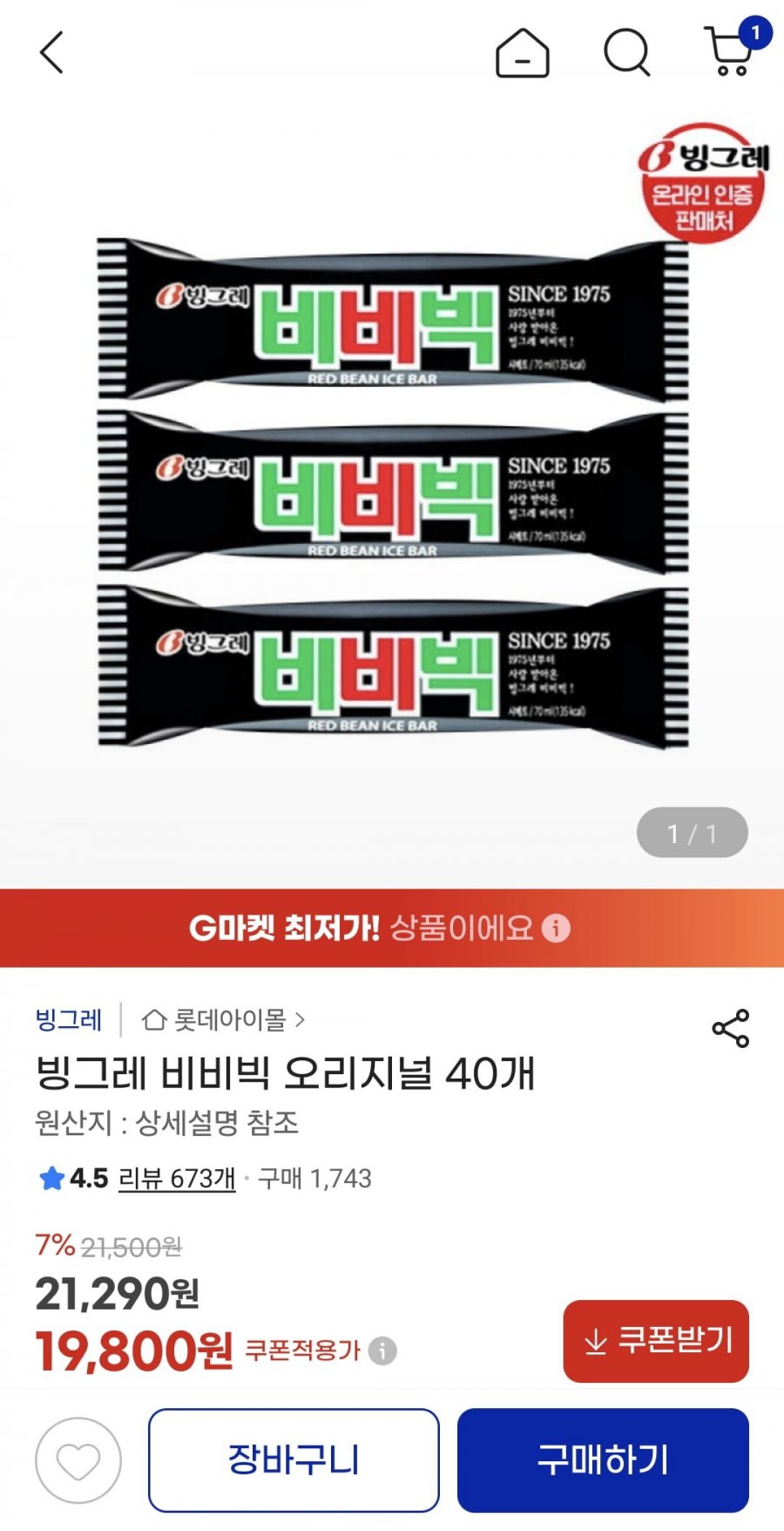 빙그레 비비빅 오리지널 40개 (19,800원/무료)