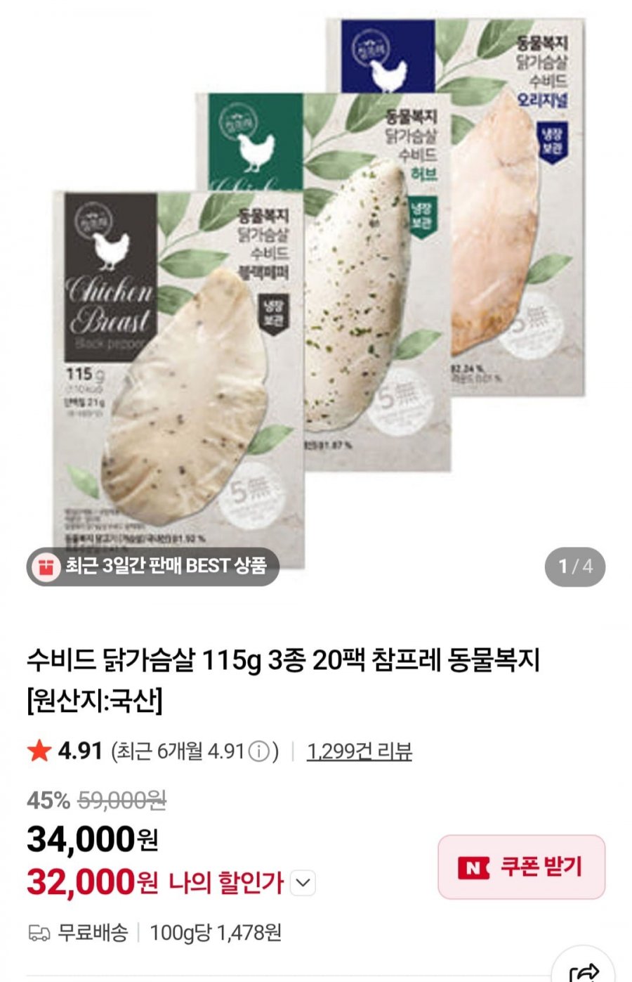 수비드 닭가슴살 115g 3종 20팩 (32,000원/무료)