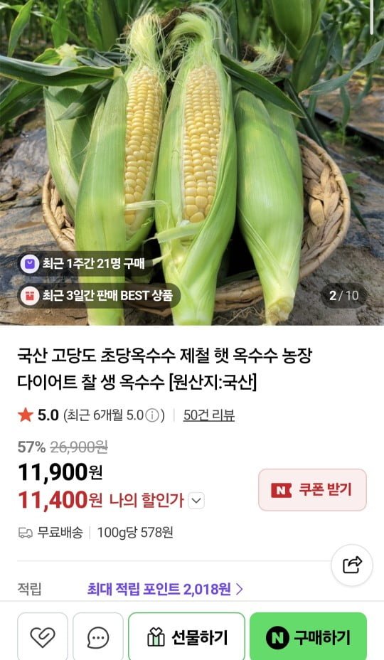 국내산 특품 초당옥수수 10개 (23,400원/무료)