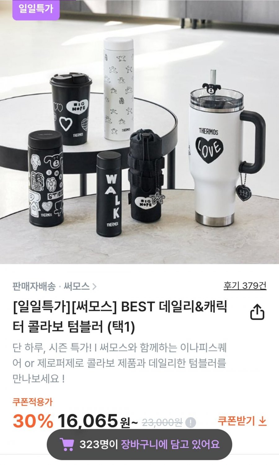 써모스 BEST 데일리&캐릭터 콜라보 텀블러 이나피스퀘어/제로퍼제로 등(다양/무료)
