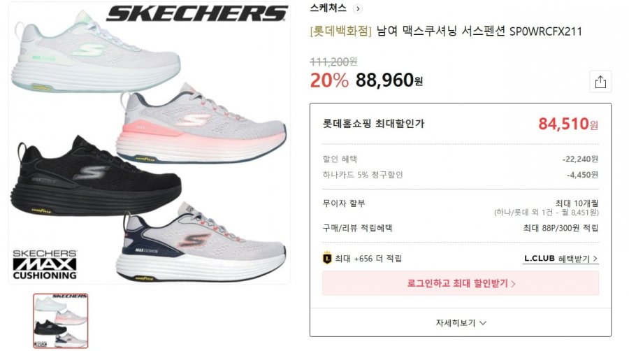스케쳐스 맥스쿠셔닝 서스펜션 88,960원/무료 하나카드 84,510원
