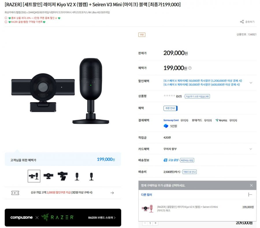 레이저 Kiyo V2 X + Seiren V3 Mini 외 (209,000/2,500원)