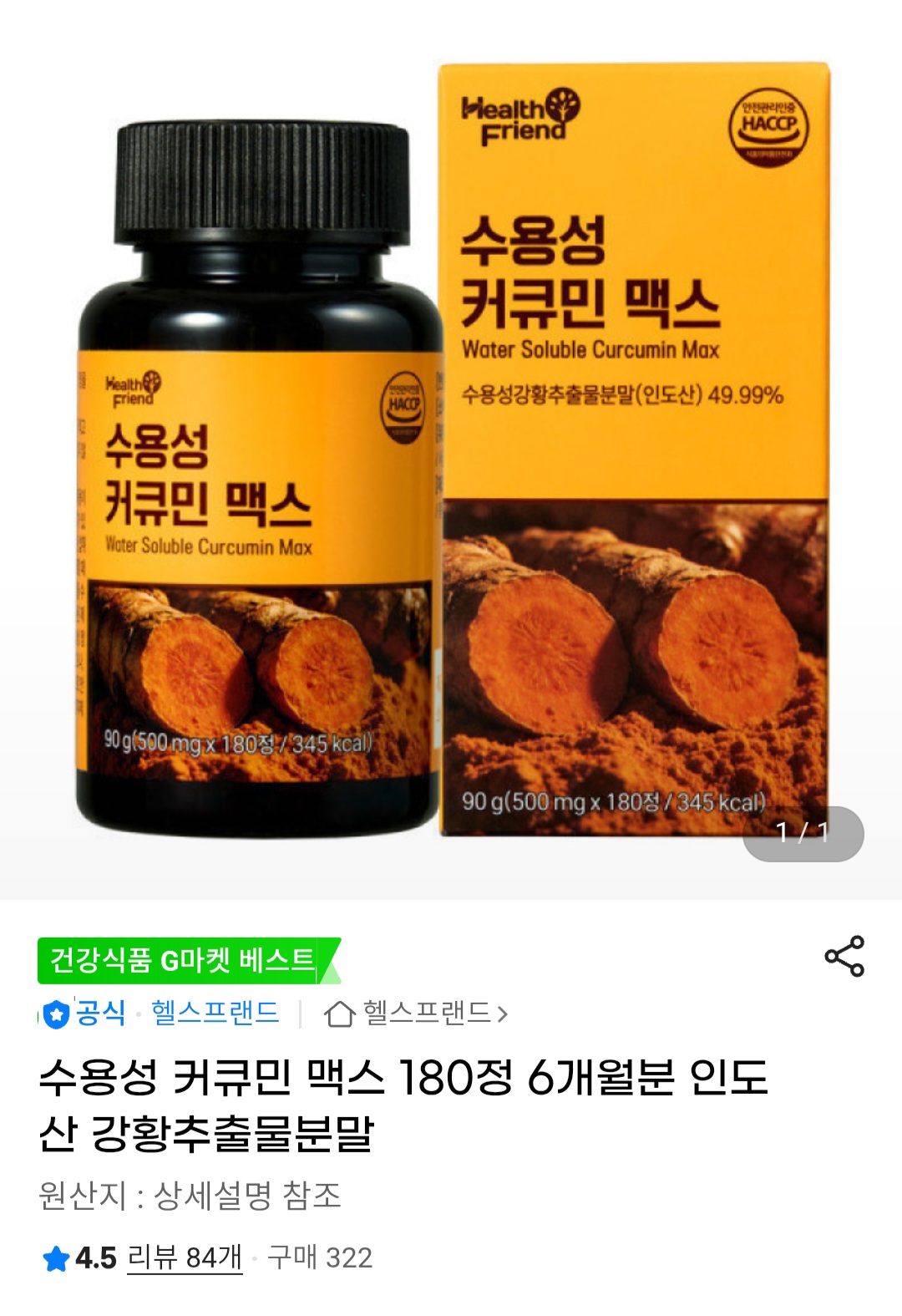 수용성 커큐민 맥스 6개월분 (12,900원 / 무배)