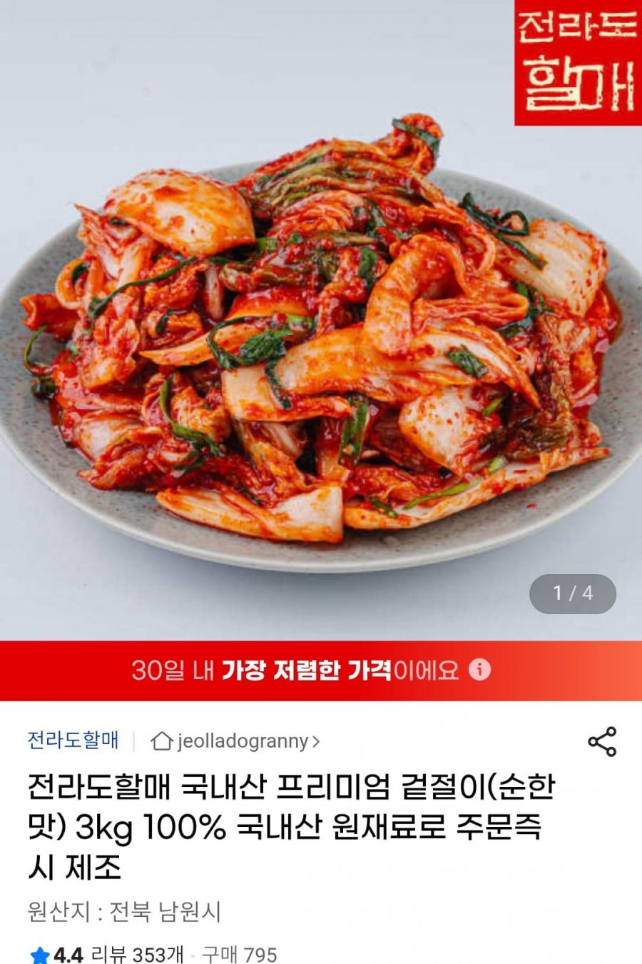 국내산 프리미엄 겉절이 3kg (10,420원 / 무배)