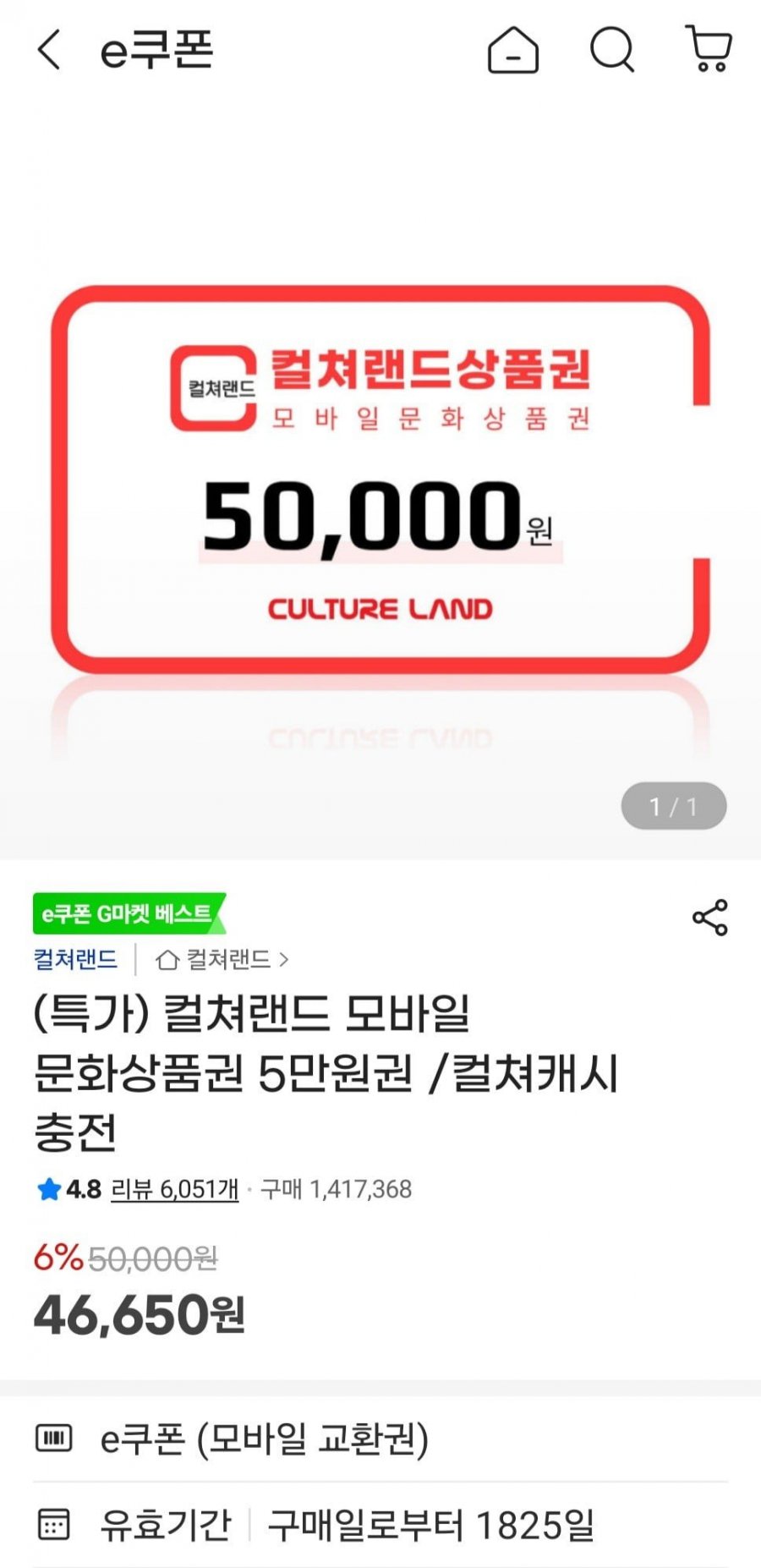 컬쳐랜드 5만원 (46,650/무료)