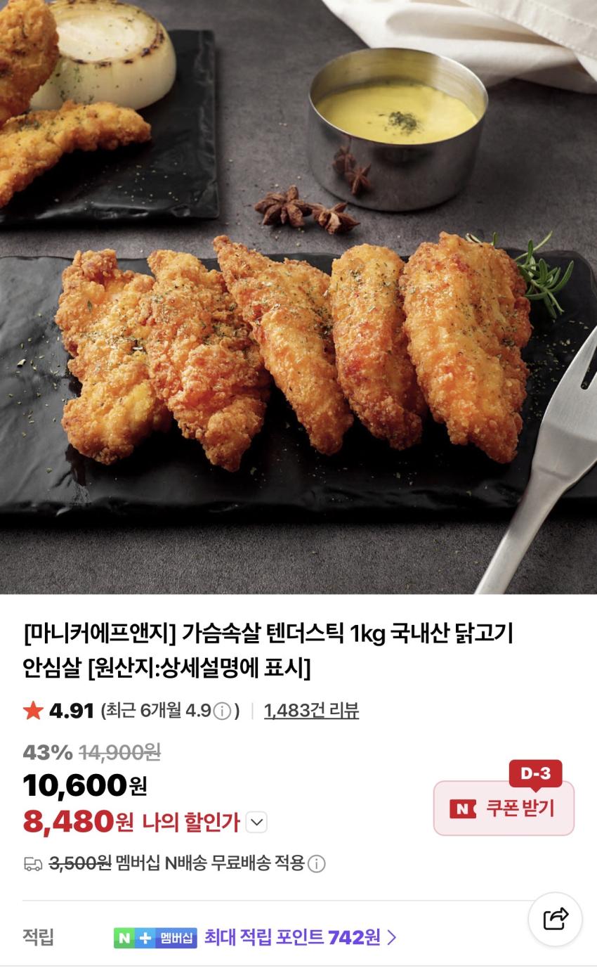 [마니커에프앤지] 가슴속살 텐더스틱 1kg 국내산 닭고기 8,480원