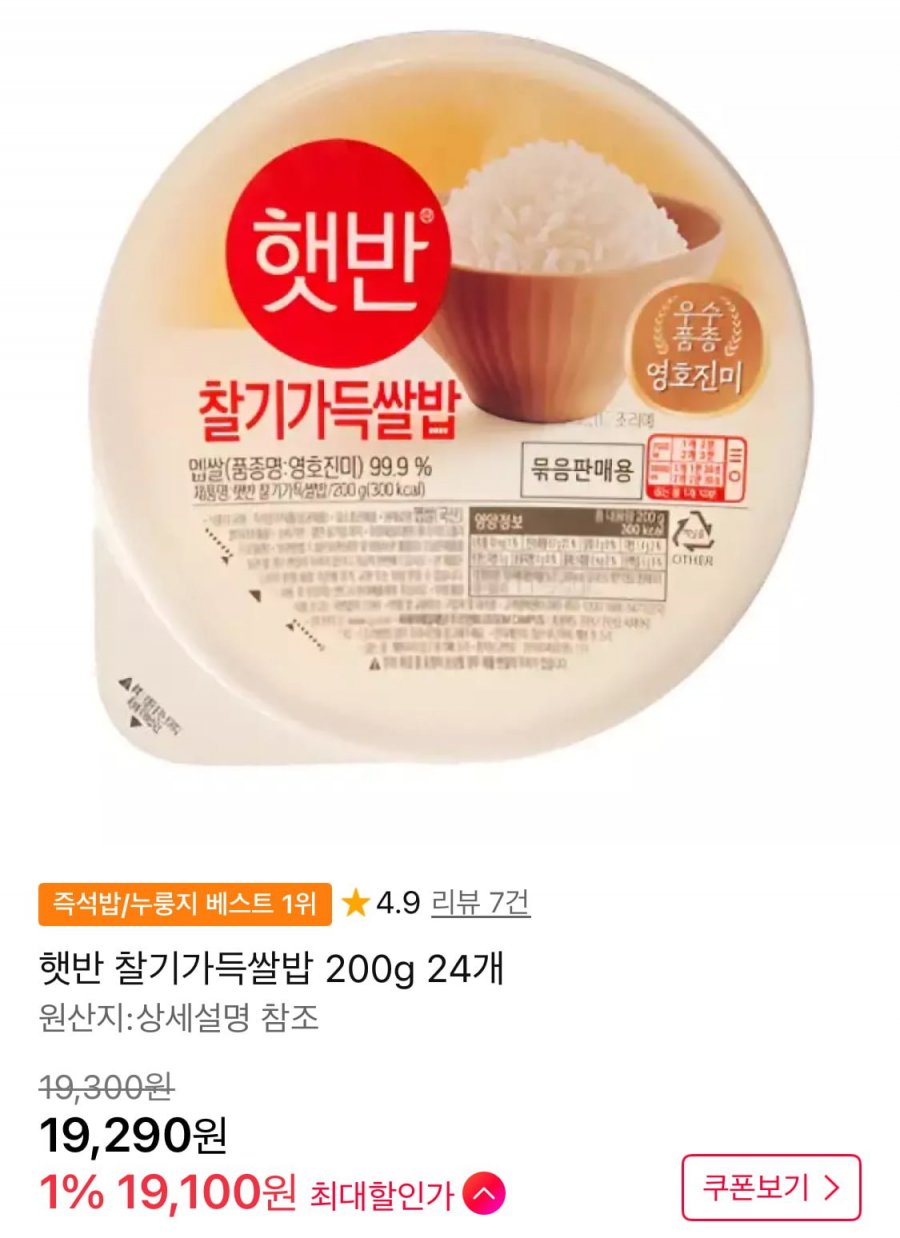 햇반 찰기가득쌀밥 200g 24개 (19,100원/무료)