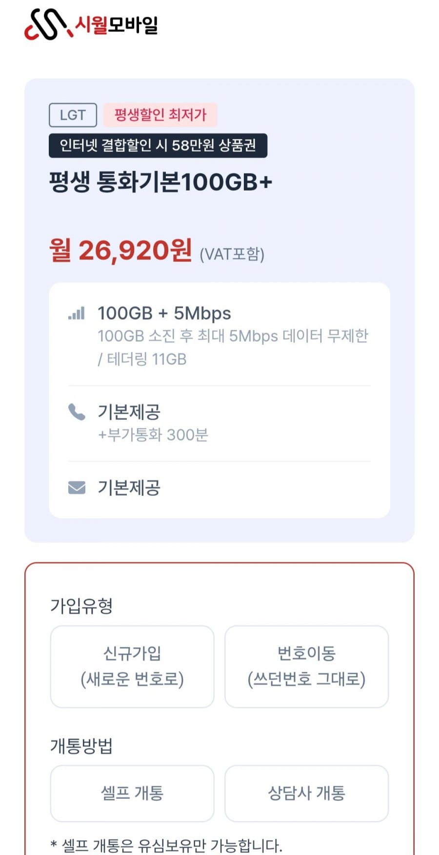 LG 알뜰폰 100GB+5M 평생 알뜰요금제 (26,920원/무료)
