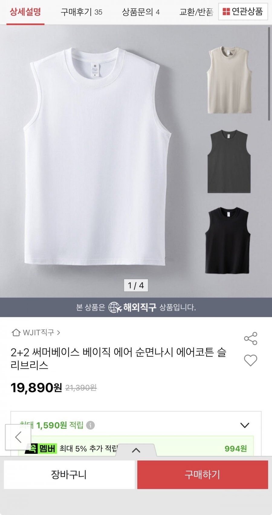 4개세트 베이직 순면나시(19,890원/무료)