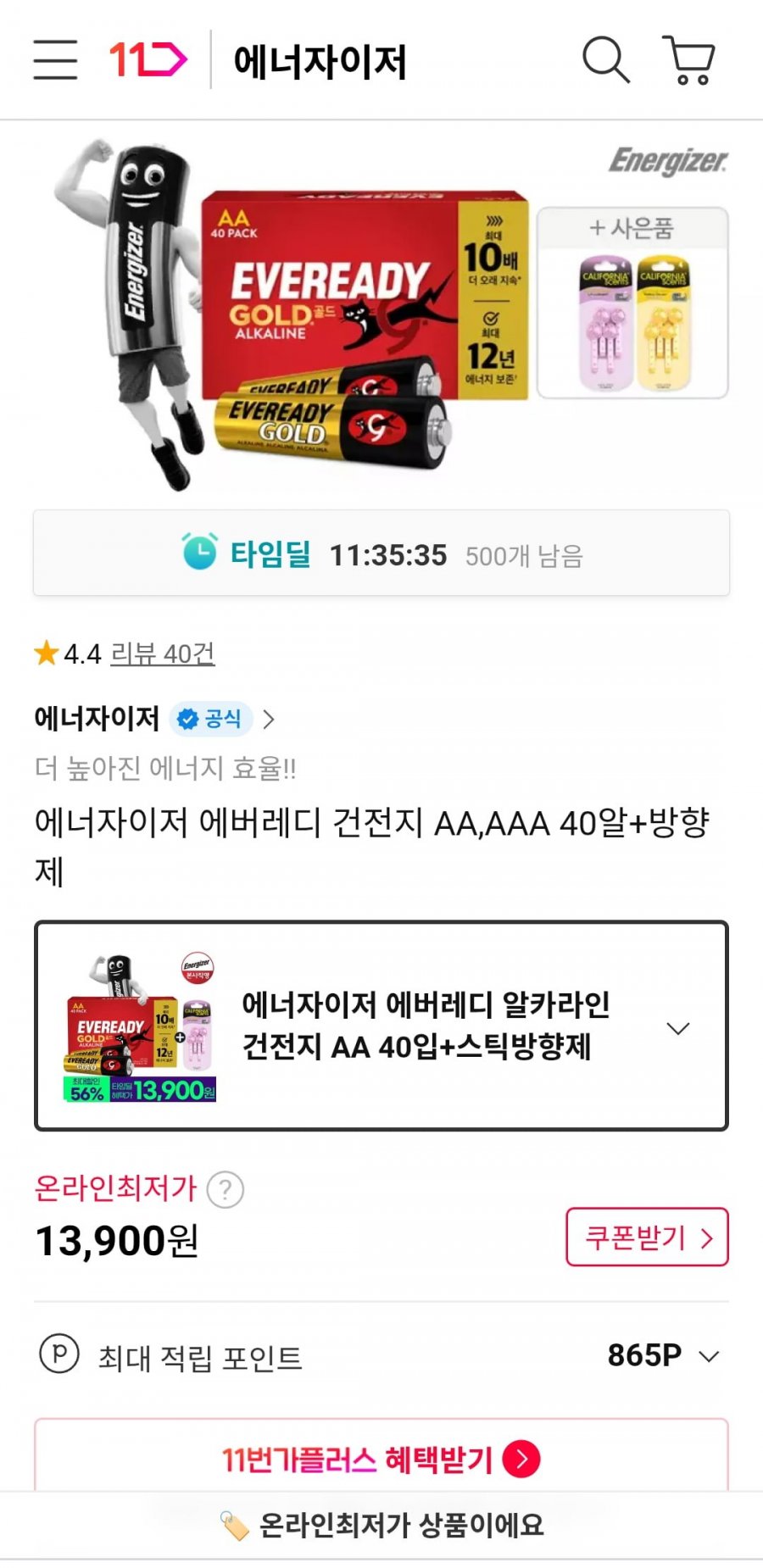 타임딜 에너자이저 에버레디 건전지 AA,AAA 40알+방향제 (13,900원/무료)