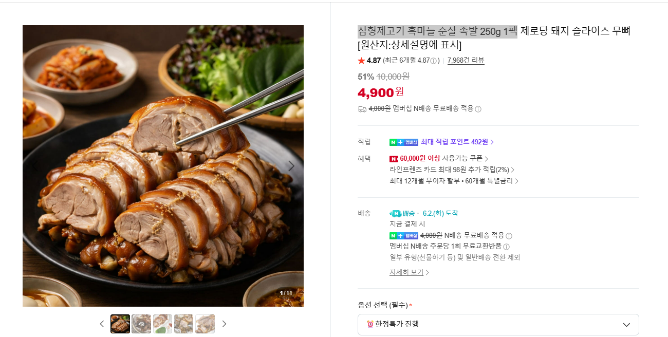 삼형제고기 흑마늘 순살 족발 250g 1팩