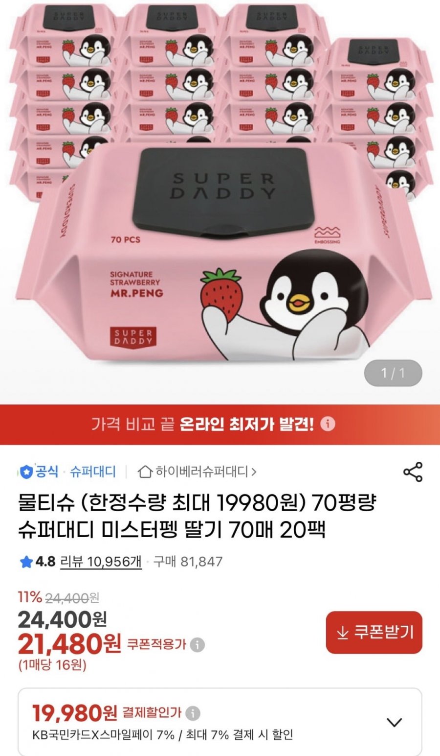 슈퍼대디 70평량 미스터펭 물티슈 70매 20팩 (21,480원/무료)