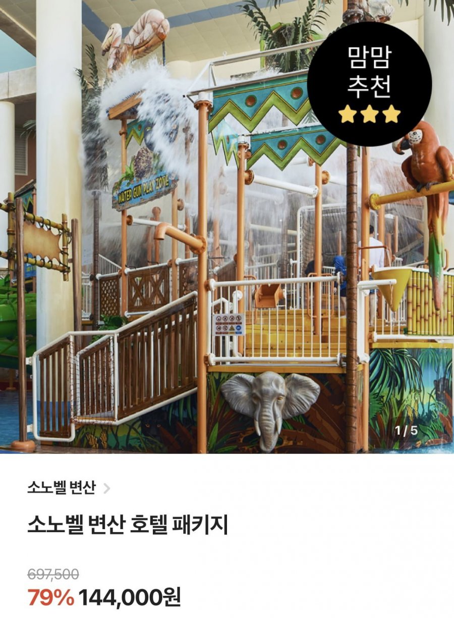 소노벨 변산 1박+오션플레이 3인+할인권 4종 (144,000원~/무료)