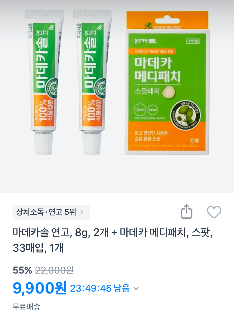 마데카솔 연고 2개 + 마데카 메디패치 33매입 9900원