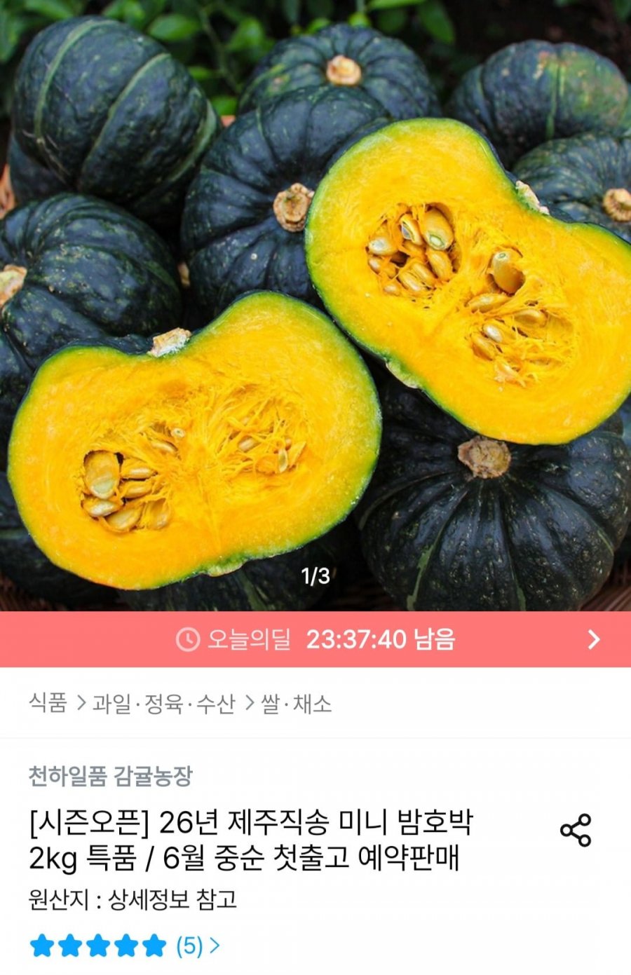 미니(밤)단호박 2kg 특품(4-7개)(9,996원/무료)