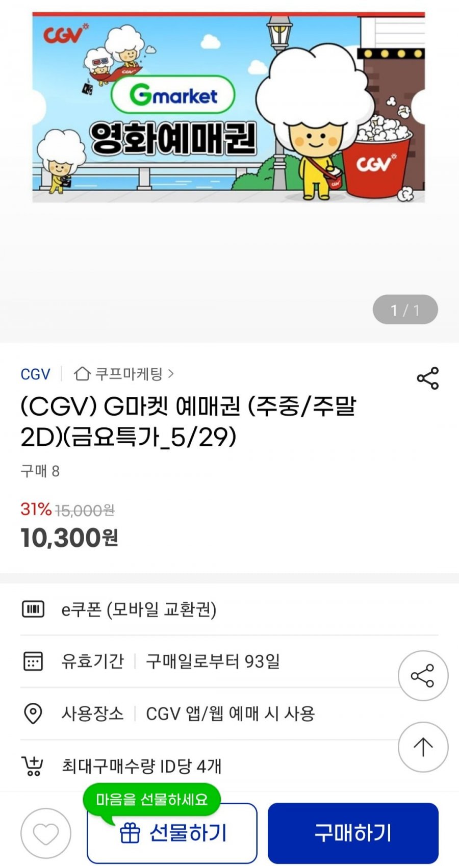 CGV 주중 주말 2D 예매권 (10,300원/무료)