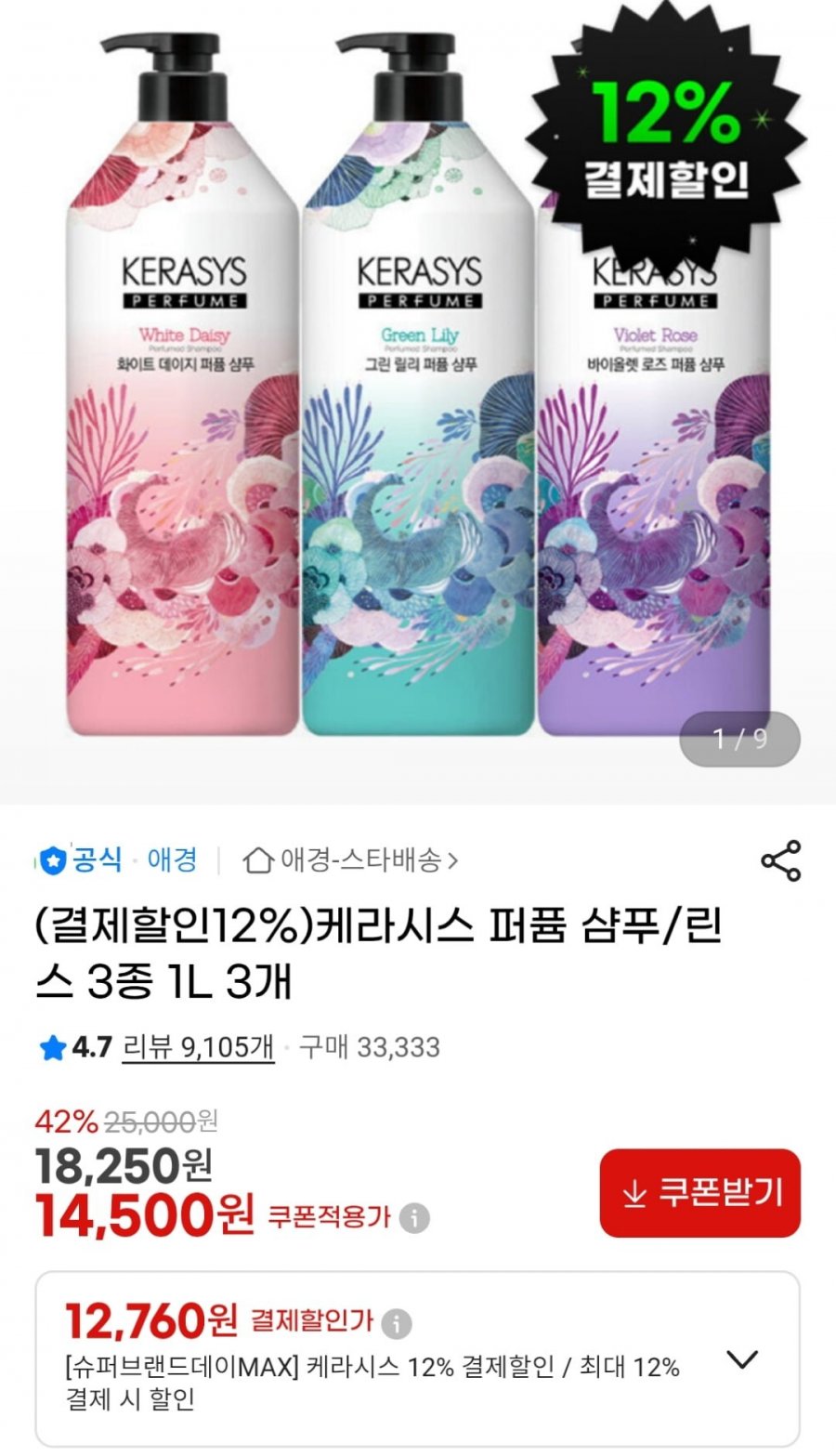 케라시스 퍼퓸 샴푸/린스 3종 1L 3개 (12,760원 / 무료)
