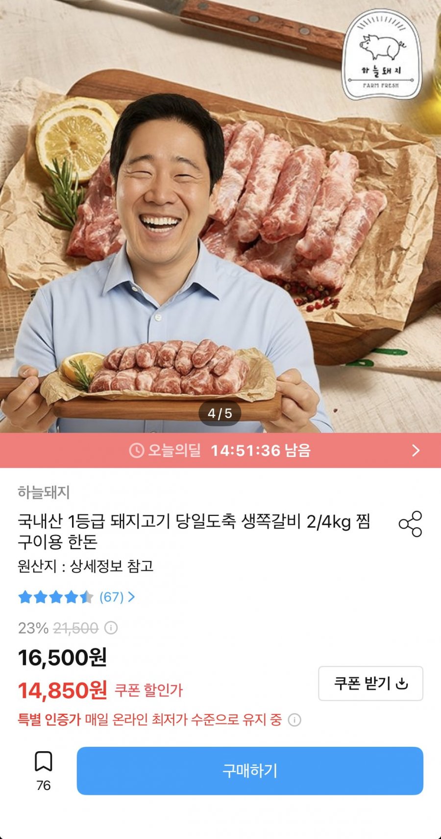 하늘돼지 한돈 생쪽갈비 2kg 찜/구이용 (14,350원/무료)