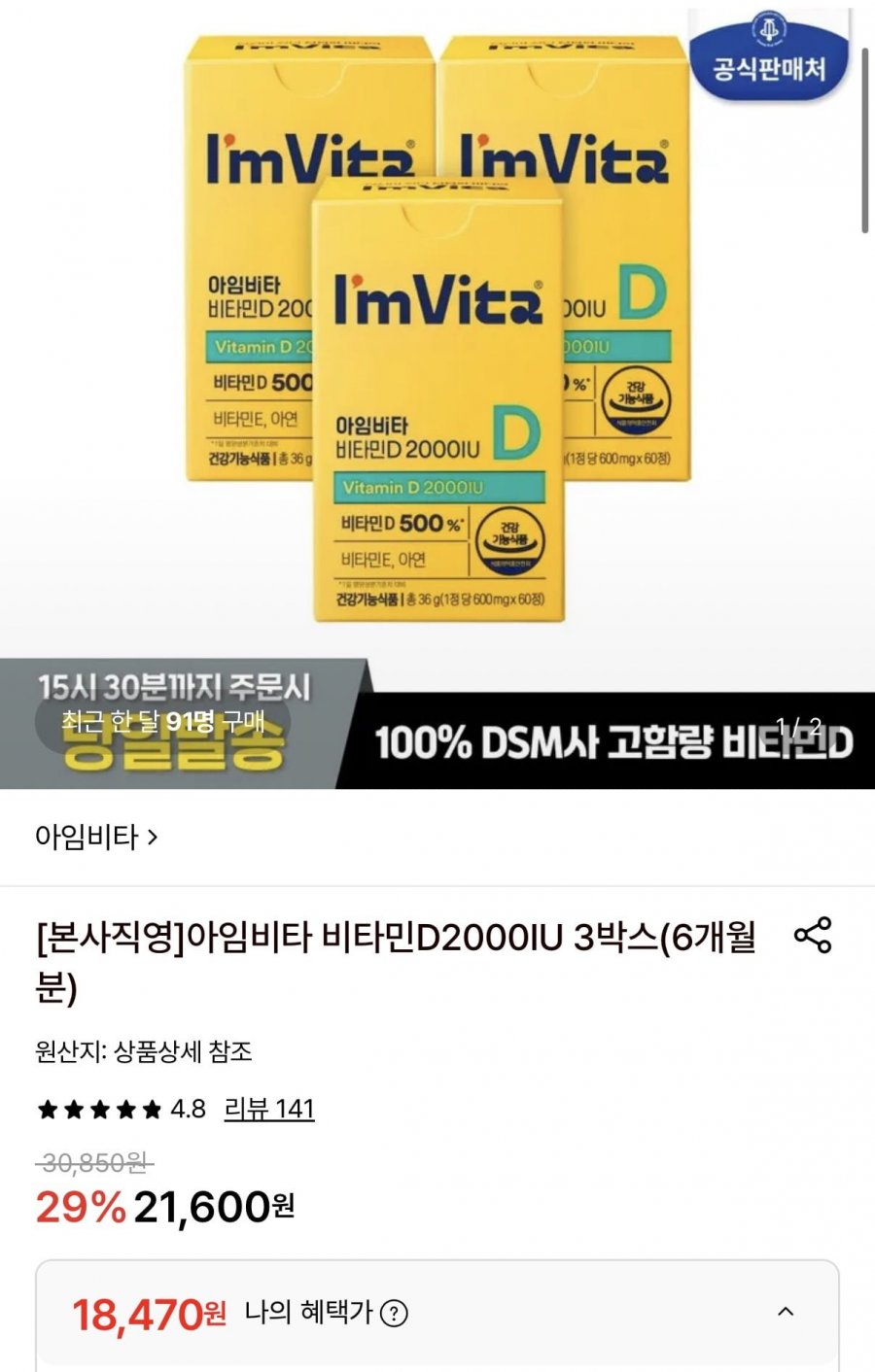 아임비타 비타민D2000IU 3박스 6개월분 (18,470원/무료)
