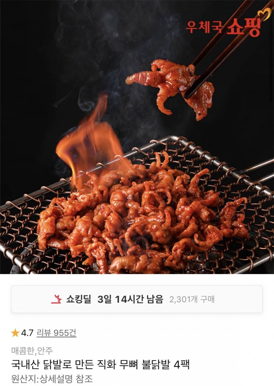 국내산 닭발로 만든 직화 무뼈 닭발 4팩(19,280원/무료)