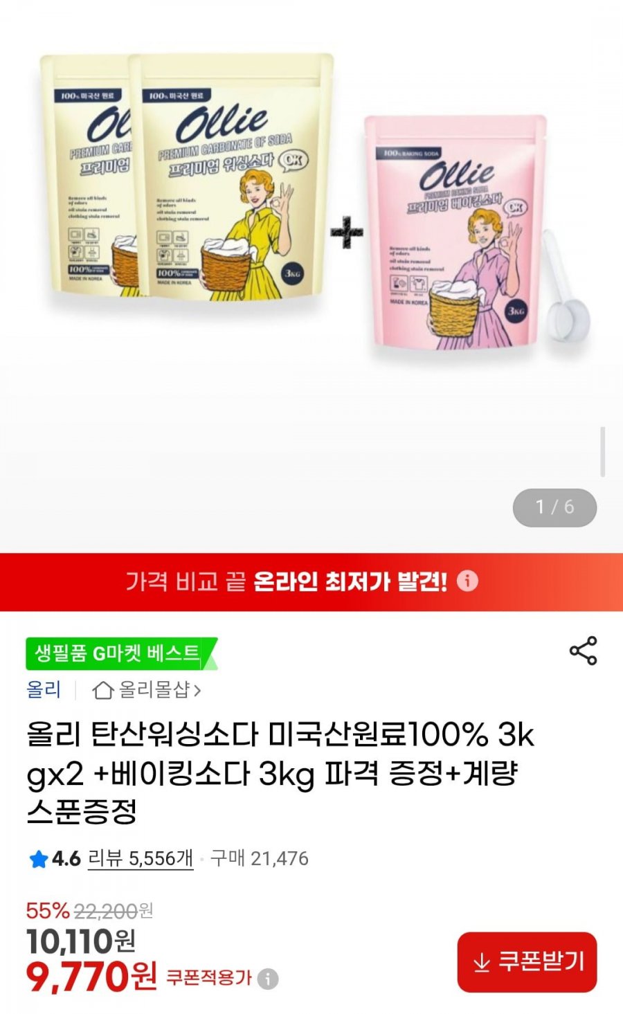 올리 탄산워싱소다 미국산원료100% 3kgx2 + 베이킹소다 3kg 계량스푼증정 (9,770원/무배)