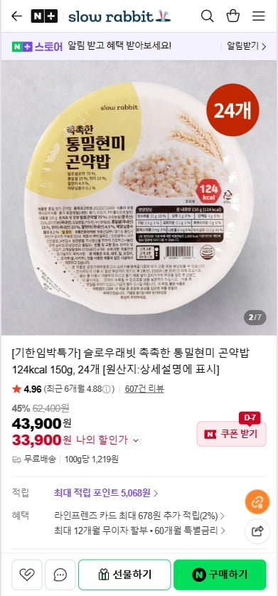 슬로우래빗 촉촉한 통밀현미 곤약밥 24개 (33,900/무료)