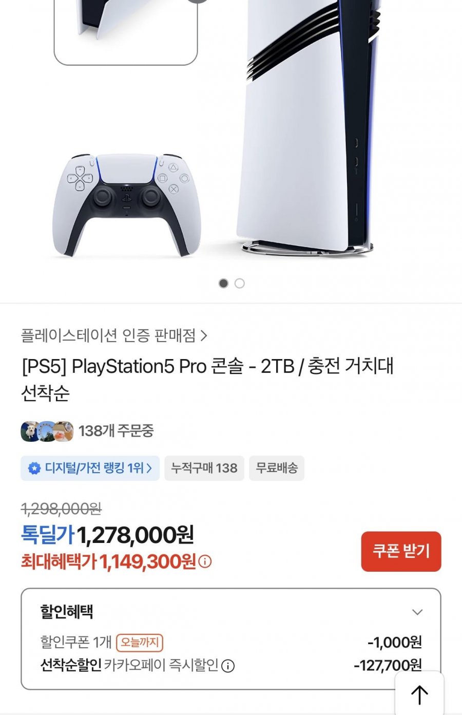 [PS5] PlayStation5 Pro 콘솔 - 2TB / 충전 거치대 선착순(1,149,300원/무료배송)