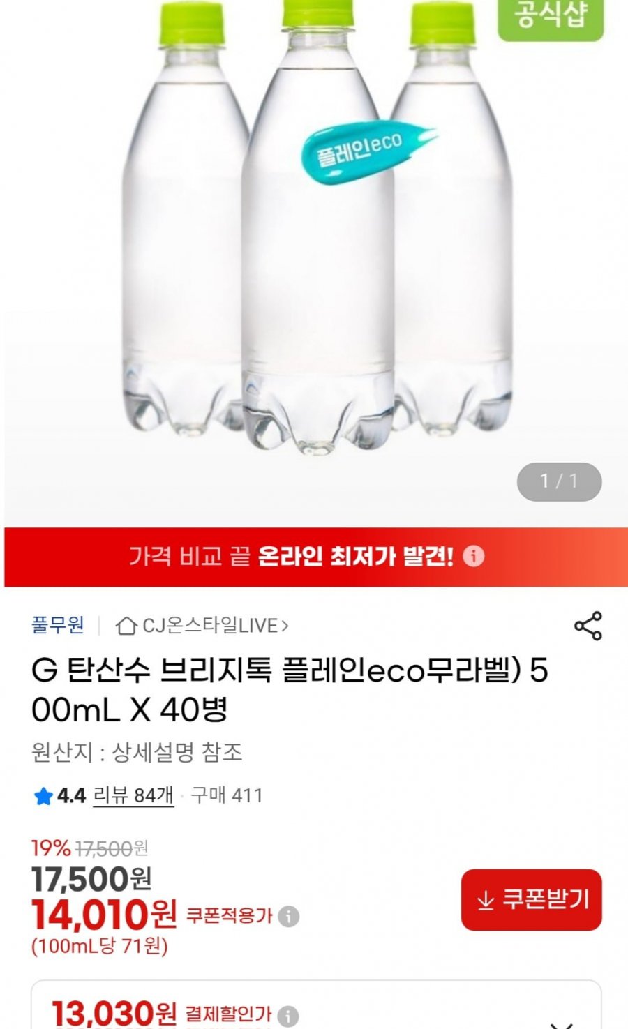 브리지톡 플레인 무라벨 500ml 40병(14,010원/무료)