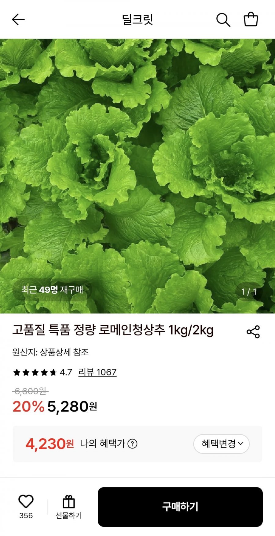 로메인청상추 특품 1kg (4,230원/무료)