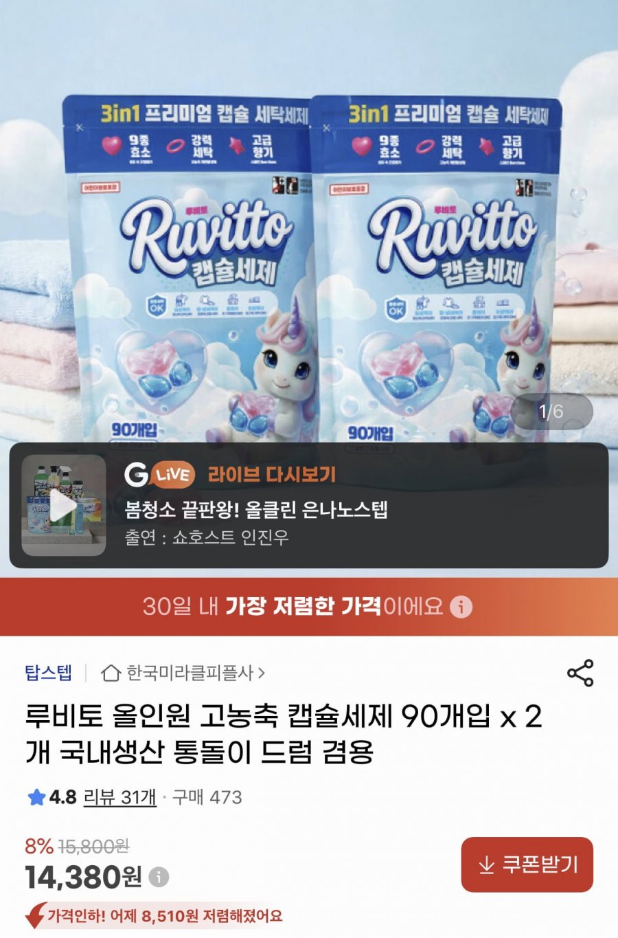 루비토 고농축 캡슐세제 180개입 (14,380원/무료)