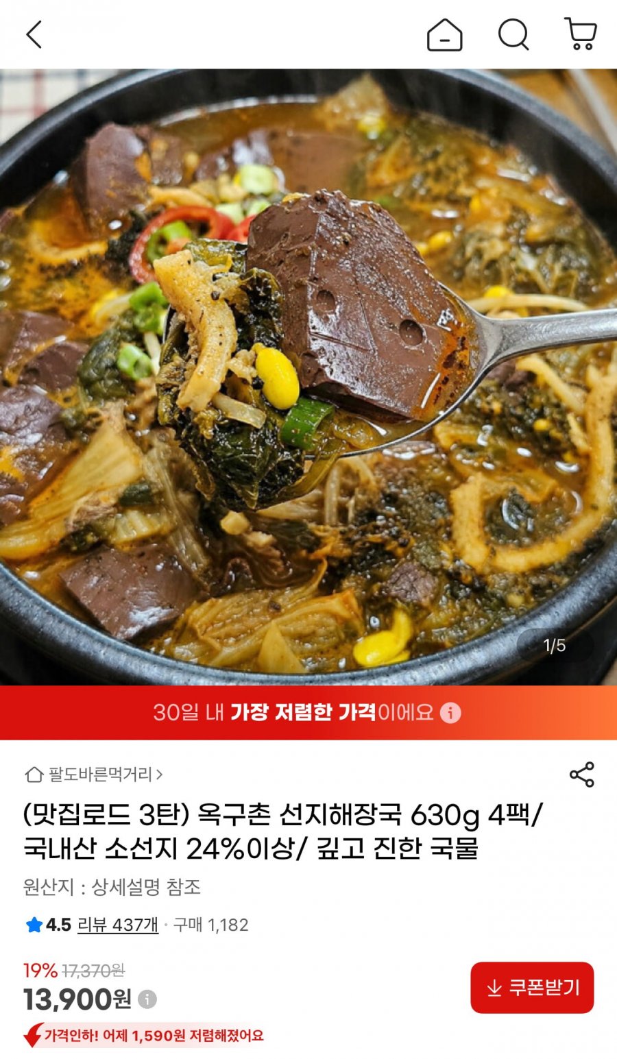 선지해장국 630g 4팩 (13,900원/무료)
