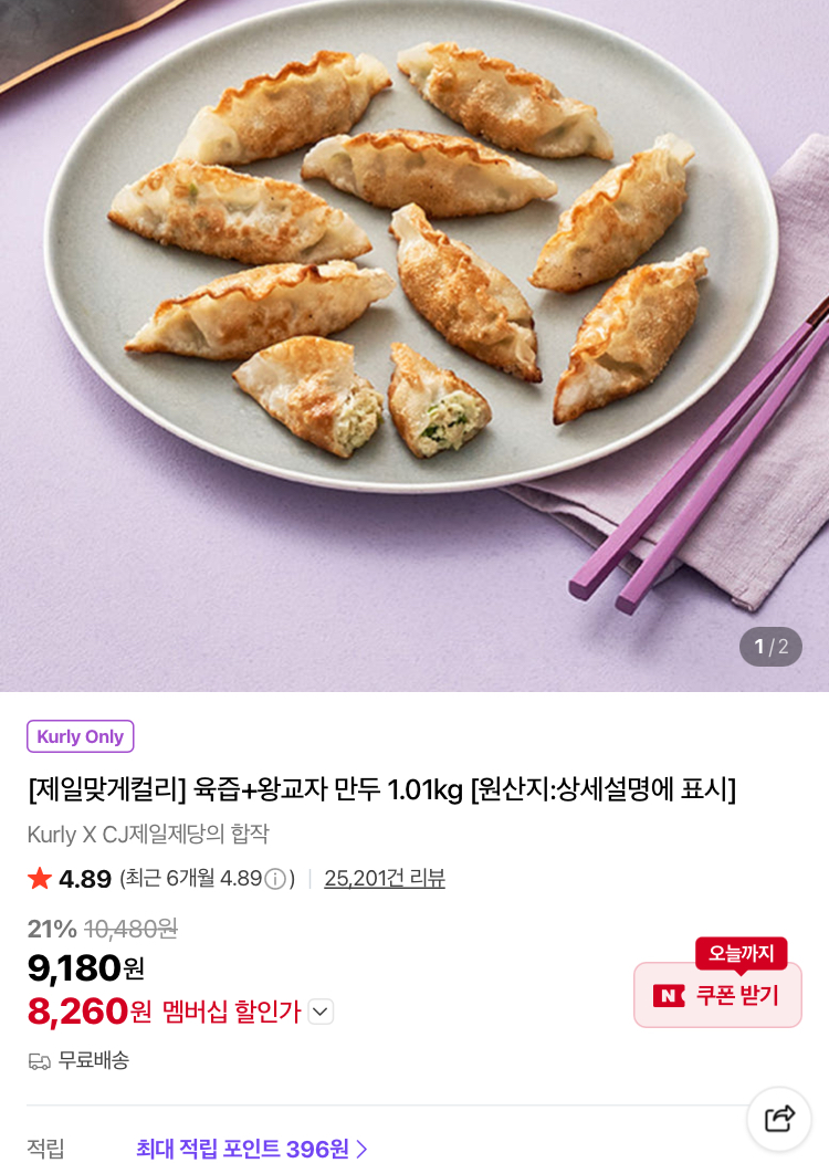 육즙+왕교자 만두 1.01kg 8260원 (컬리무배)
