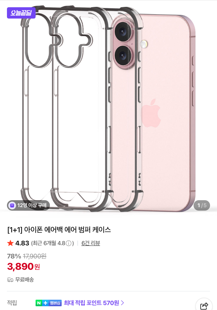 아이폰 에어백 에어 범퍼 케이스 2개 3890원