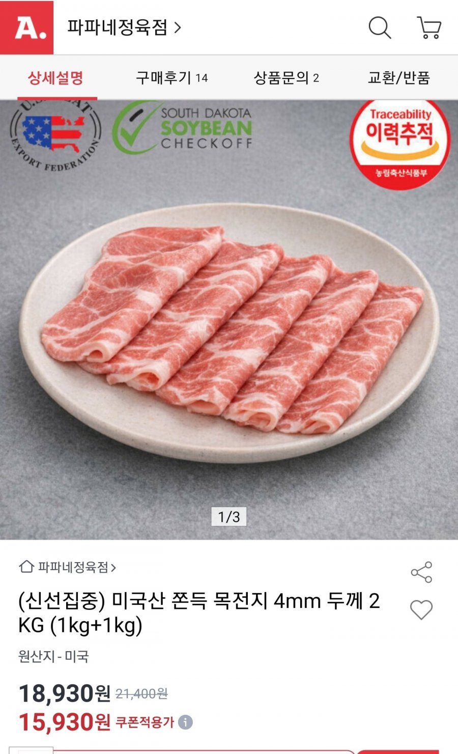 미국산 목전지 4mm 두께 2kg (1kg+1kg) (15,930원/무료)