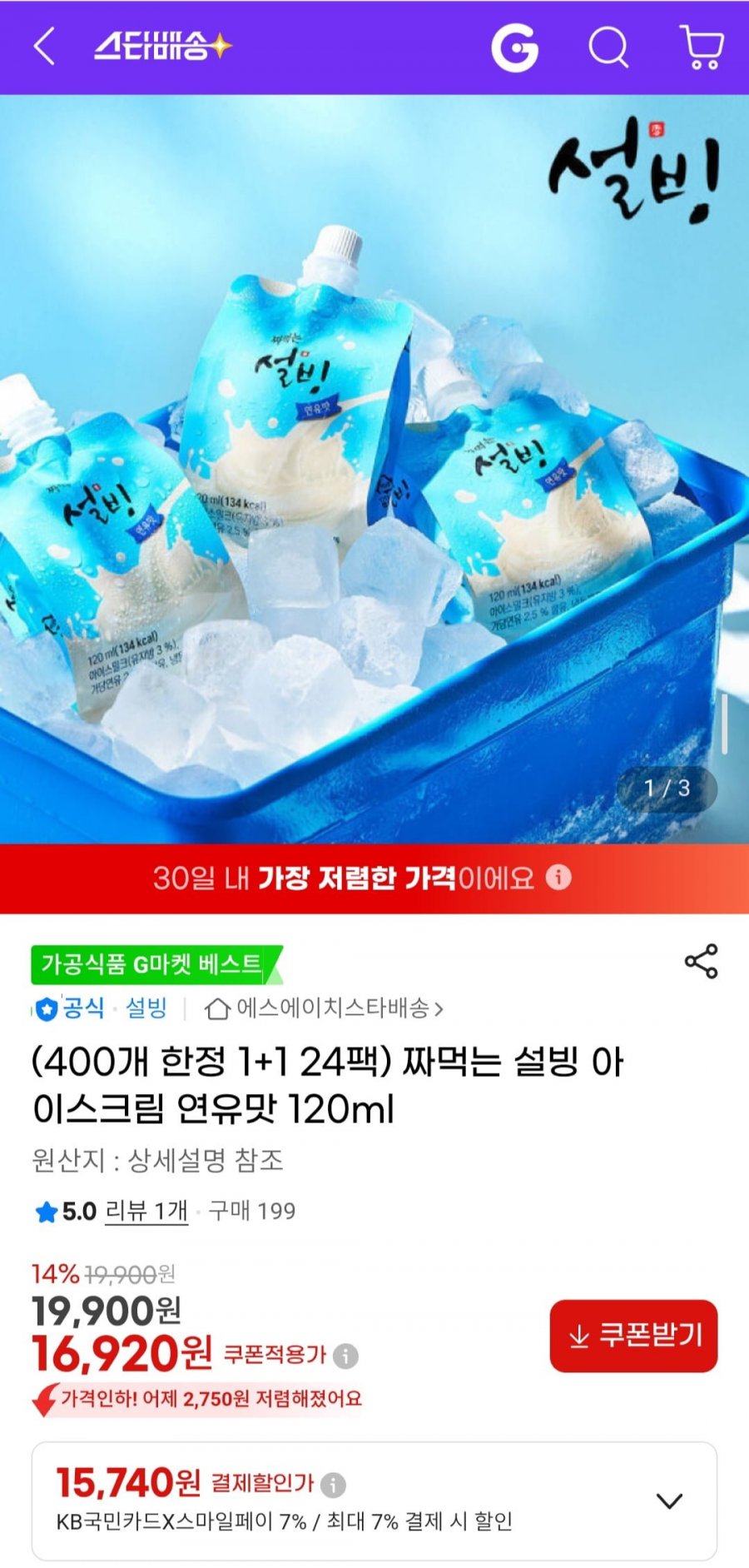 (1+1 24팩) 짜먹는 설빙 아이스크림 연유맛 120ml (15,740원/무배)