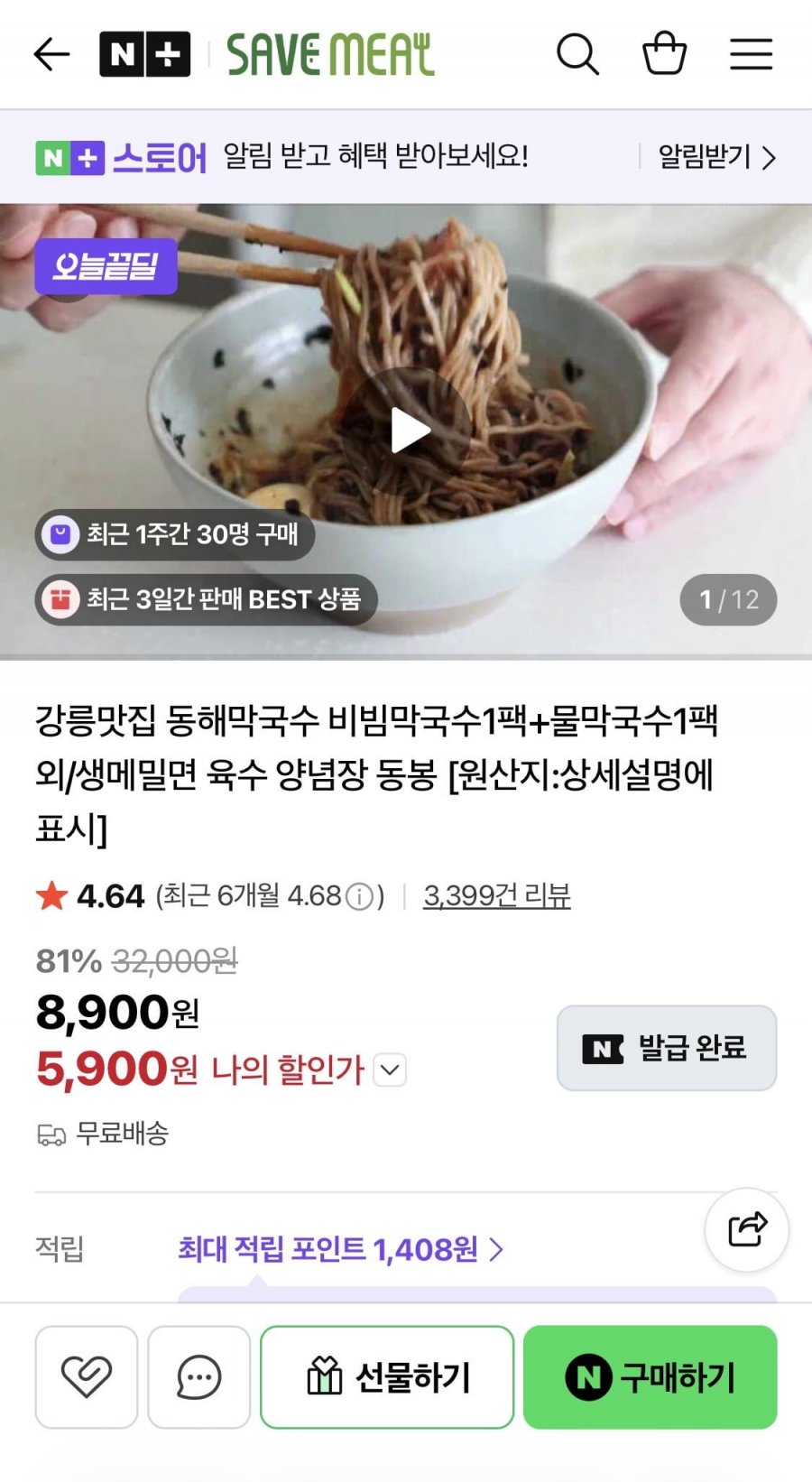 세이브밀 동해 막국수 2팩 외 수량다양 (5,900원~/무료)