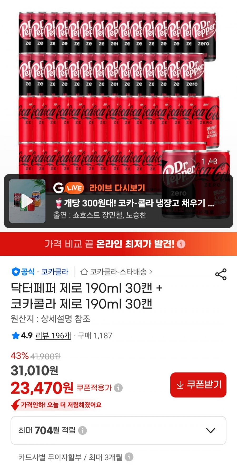 닥터페퍼 제로 190ml 30캔 + 코카콜라 제로 190ml 30캔 (23,470원/무료)