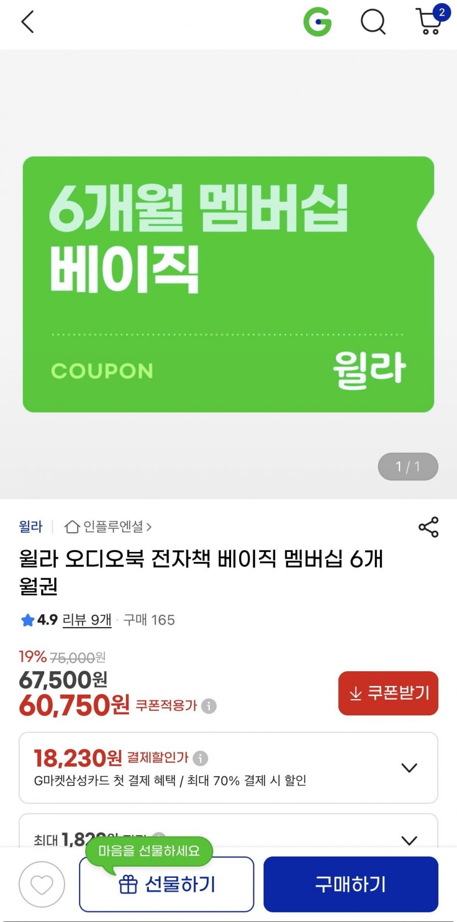 윌라 오디오북 전자책 베이직 멤버십 6개월권 60,750
