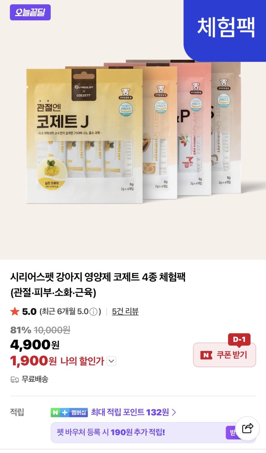 시리어스펫 강아지 영양제 코제트 4종 체험팩 1,900원