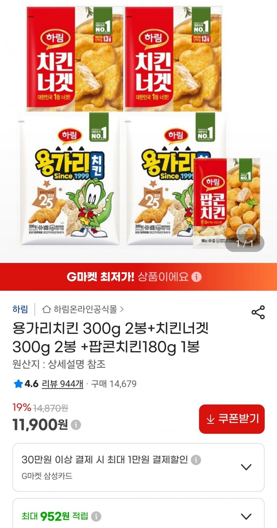 하림 용가리치킨 300g 2봉+치킨너겟 300g 2봉+팝콘치킨180g 1봉 (11,900원/무료)