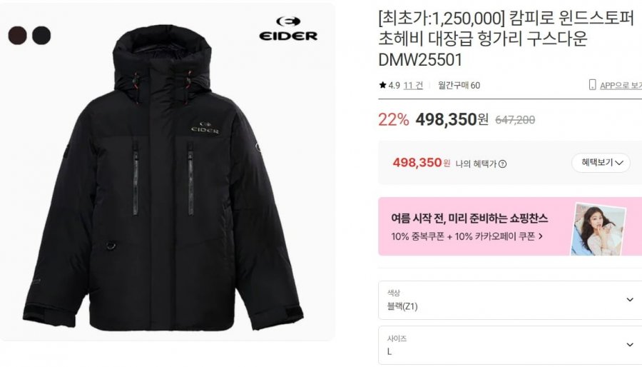 아이더 대장 캄피로 윈드스토퍼 헝가리 구스다운 (498,350원/무료)