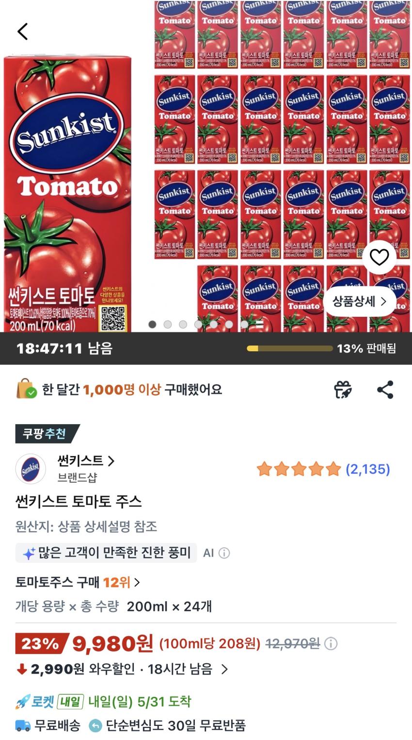 썬키스트 토마토 주스 200ml 24개 9,980원