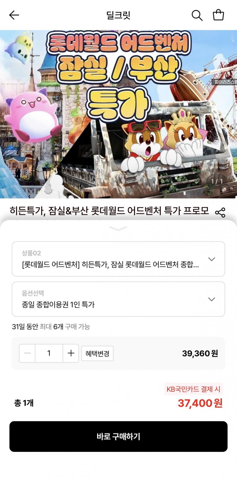 잠실 롯데월드 어드벤처 종합이용권 (37,400원/무료)