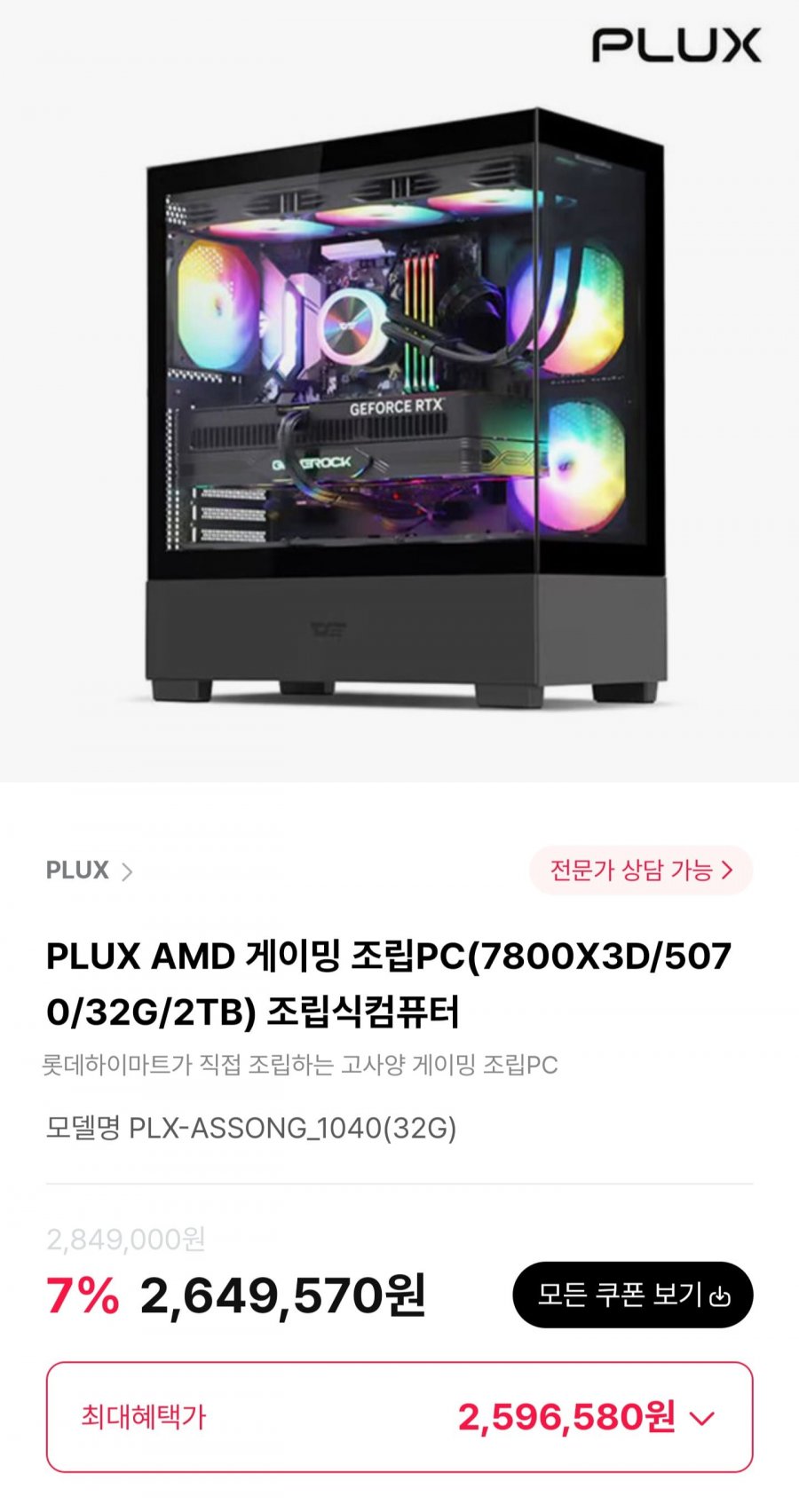 PLUX AMD 게이밍 조립PC(7800X3D/5070/32G/2TB) 조립식컴퓨터 (2,596,580원/무료)