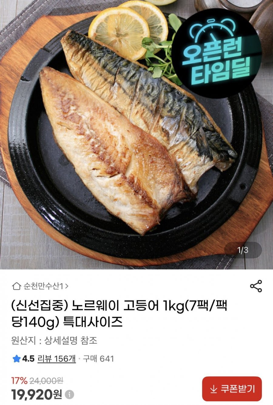 노르웨이 고등어 1kg(7팩/팩당140g) (19,920원/무료)